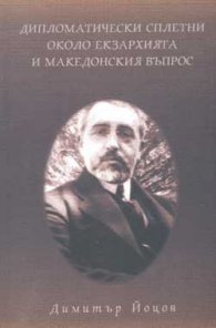 Дипломатически сплетни около екзархията и македонския въпрос