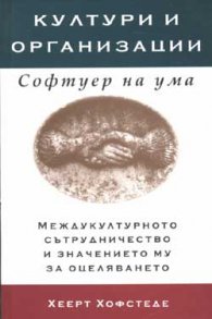 Култури и организации. Софтуер на ума