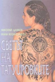 Светът на татуировките