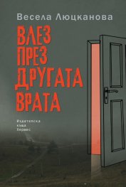 Влез през другата врата