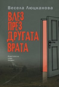 Влез през другата врата