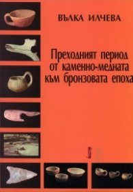 Преходният период от каменно-медната към бронзовата епоха