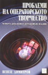 Проблеми на операторското творчество/ Четвърто допълнено и актуализирано издание