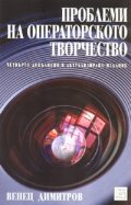 Проблеми на операторското творчество/ Четвърто допълнено и актуализирано издание