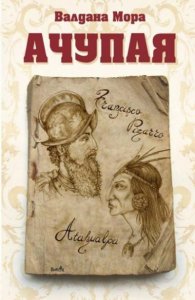 Ачупая