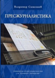 Пресжурналистика