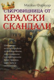 Съкровищница от кралски скандали