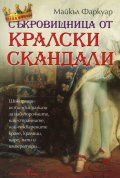 Съкровищница от кралски скандали