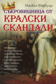 Съкровищница от кралски скандали