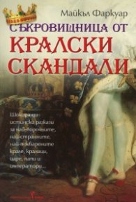 Съкровищница от кралски скандали