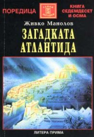 Загадката Атлантида