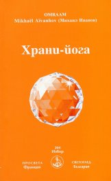Храни-йога
