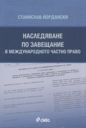 Наследяване по завещание в международното частно право