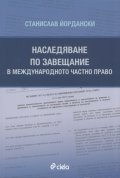 Наследяване по завещание в международното частно право