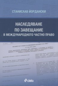 Наследяване по завещание в международното частно право