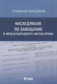 Наследяване по завещание в международното частно право