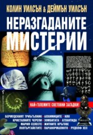Неразгаданите мистерии