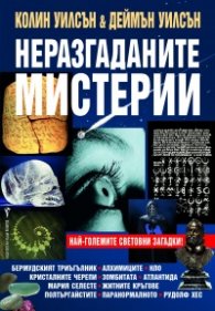 Неразгаданите мистерии