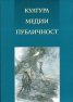 Култура. Медии. Публичност