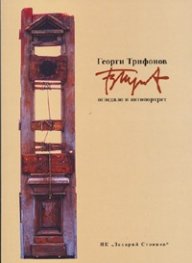 Георги Трифонов: Огледало и автопортрет Т.1