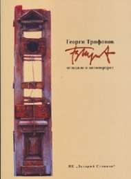 Георги Трифонов: Огледало и автопортрет Т.1