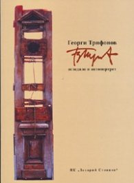 Георги Трифонов: Огледало и автопортрет Т.1