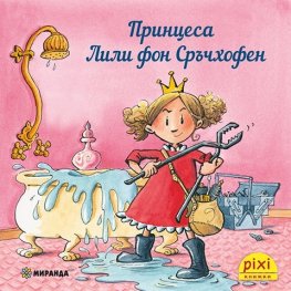 Пикси: Принцеса Лили фон Сръчхофен 