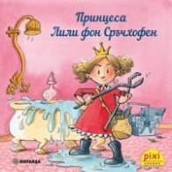 Пикси: Принцеса Лили фон Сръчхофен 