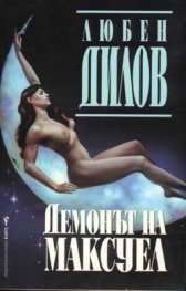 Демонът на Максуел