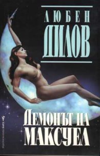 Демонът на Максуел
