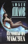 Демонът на Максуел
