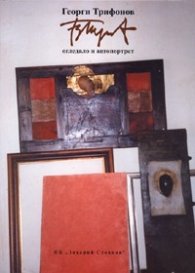 Георги Трифонов: Огледало и автопортрет Т.2