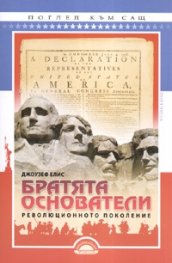 Братята основатели. Революционното поколение
