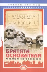 Братята основатели. Революционното поколение