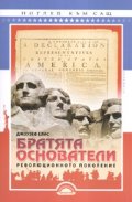 Братята основатели. Революционното поколение