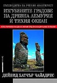 Изгубените градове на древна Лемурия и Тихия океан