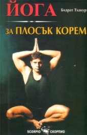 Йога за плосък корем