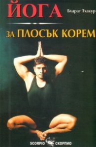Йога за плосък корем