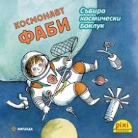 Пикси: Космонавт Фаби събира космически боклук