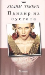 Панаир на суетата