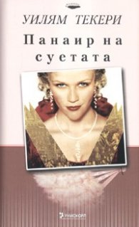 Панаир на суетата