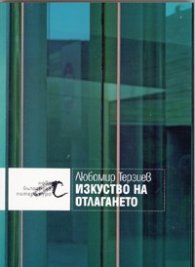 Изкуството на отлагането
