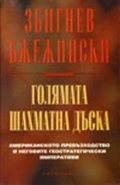 Голямата шахматна дъска