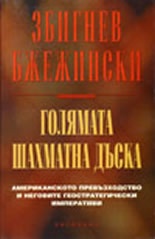 Голямата шахматна дъска
