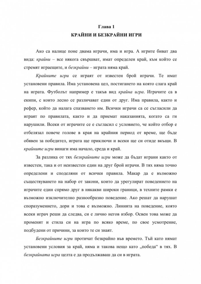 Безкрайната игра