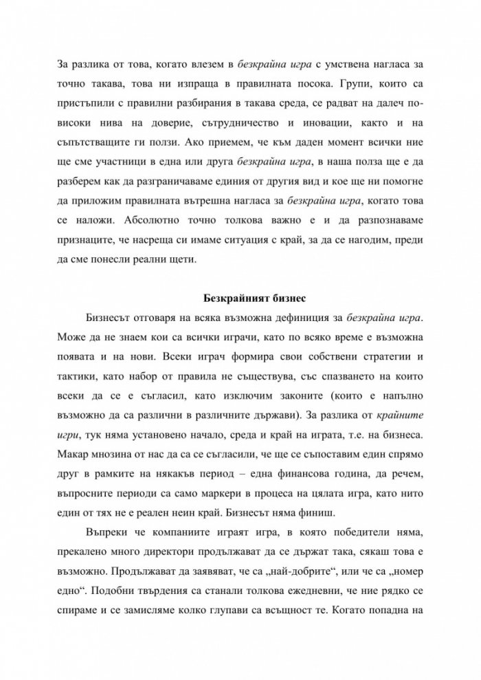 Безкрайната игра