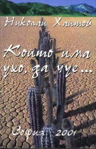 Който има ухо, да чуе