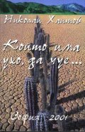 Който има ухо, да чуе