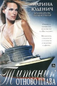 Титаник отново плава