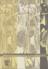 Ембриони в слънцето